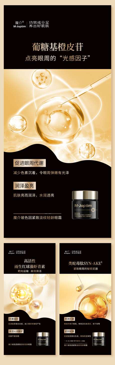 源文件下载【玻色因眼霜护肤功效组图海报】编号：48540029232164516