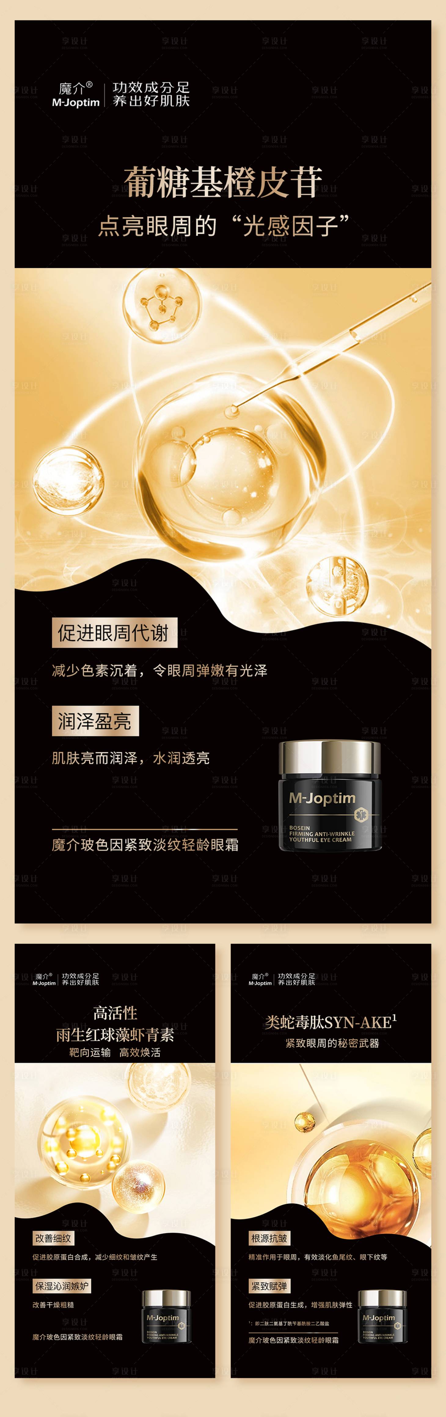 源文件下載【享設計】搜索編號：48540029232164516【玻色因眼霜護膚功效組圖海報】
