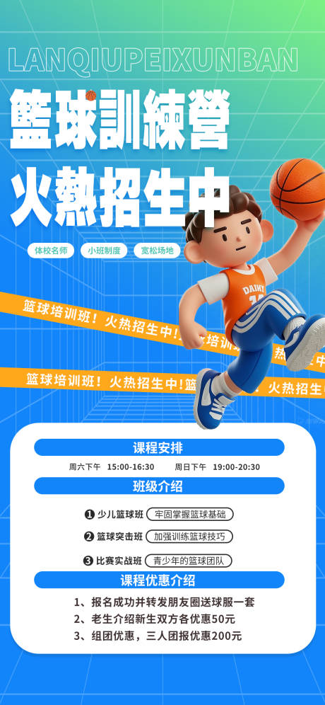 源文件下载【卡通篮球训练班招生海报】编号：73410029694447919