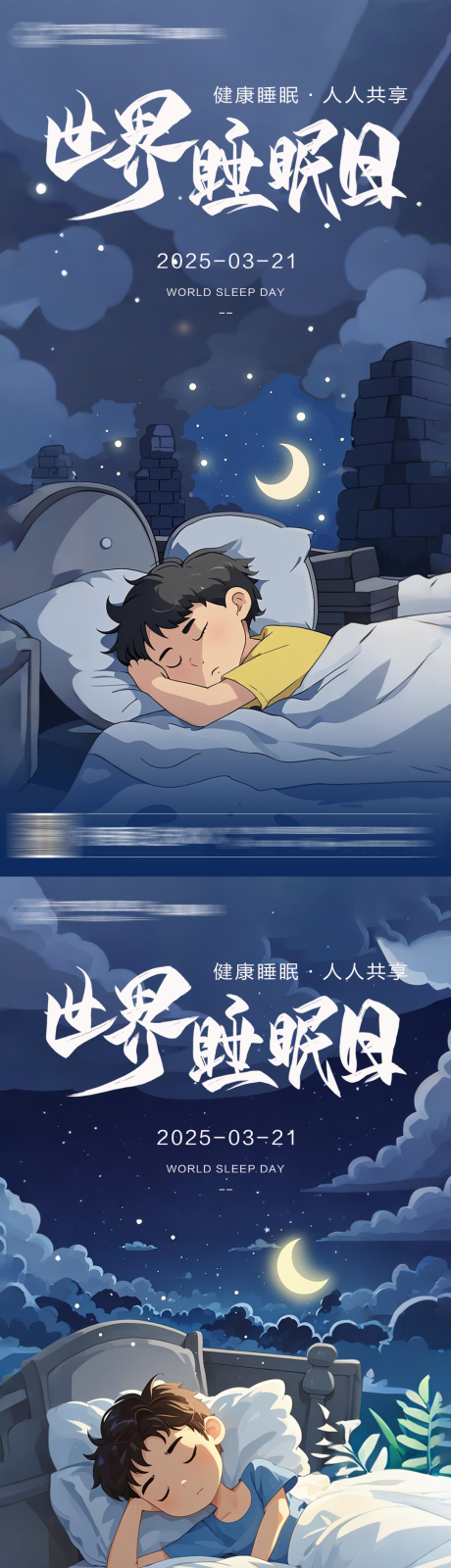 源文件下载【世界睡眠日海报】编号：76730029581663022