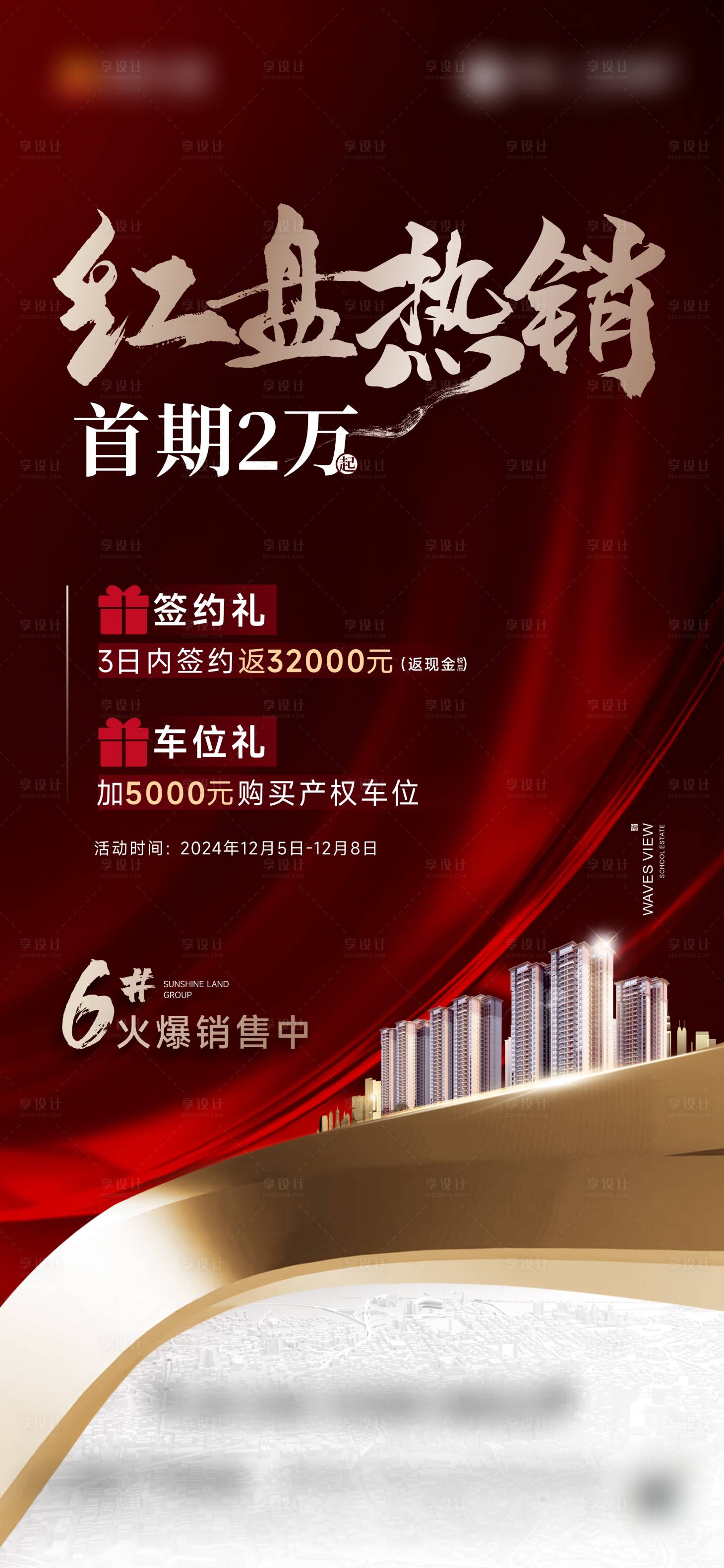 源文件下載【享設(shè)計】搜索編號：92720029509904718【地產(chǎn)熱銷海報】