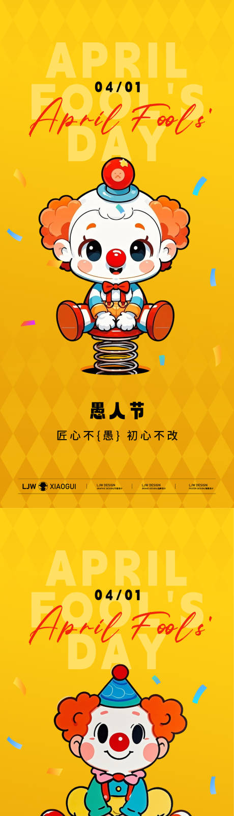 源文件下载【趣味愚人节系列海报】编号：81690029659515404
