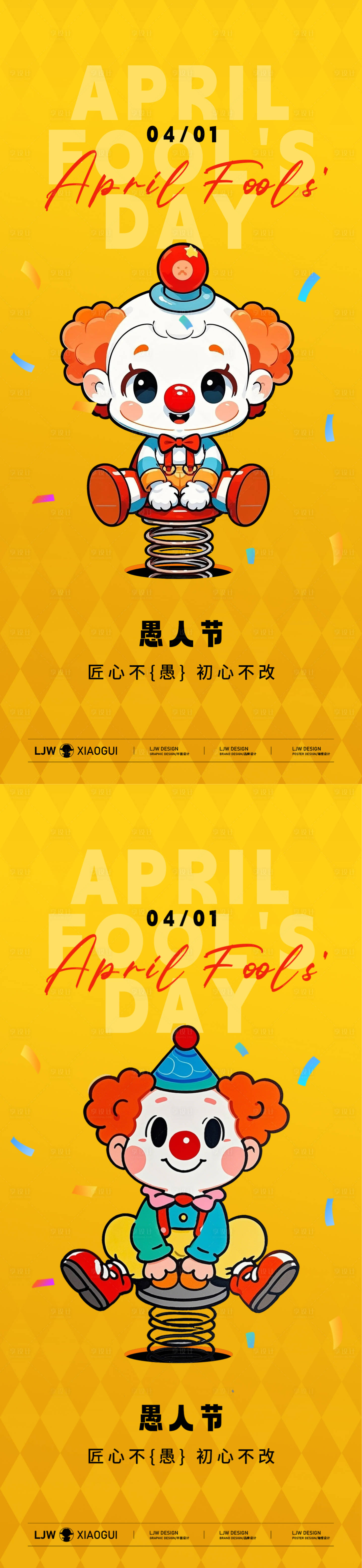 源文件下载【享设计】搜索编号：81690029659515404【趣味愚人节系列海报】