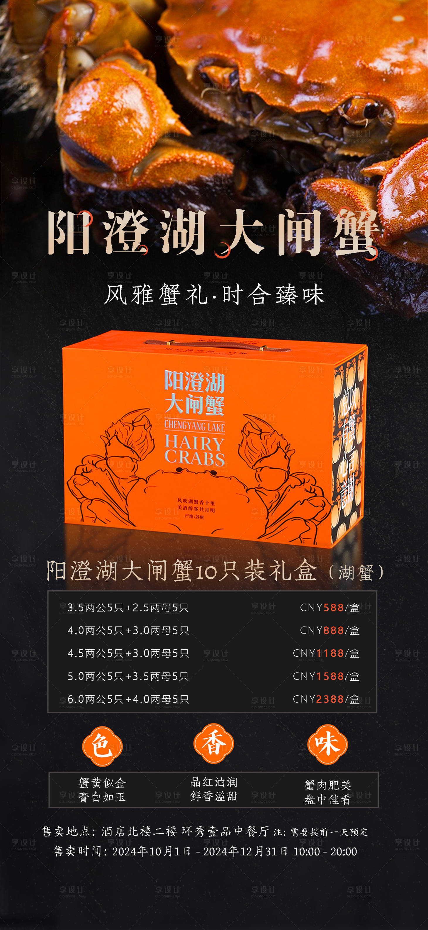 源文件下載【享設(shè)計(jì)】搜索編號(hào)：44070029358253880【大閘蟹禮盒海報(bào)】