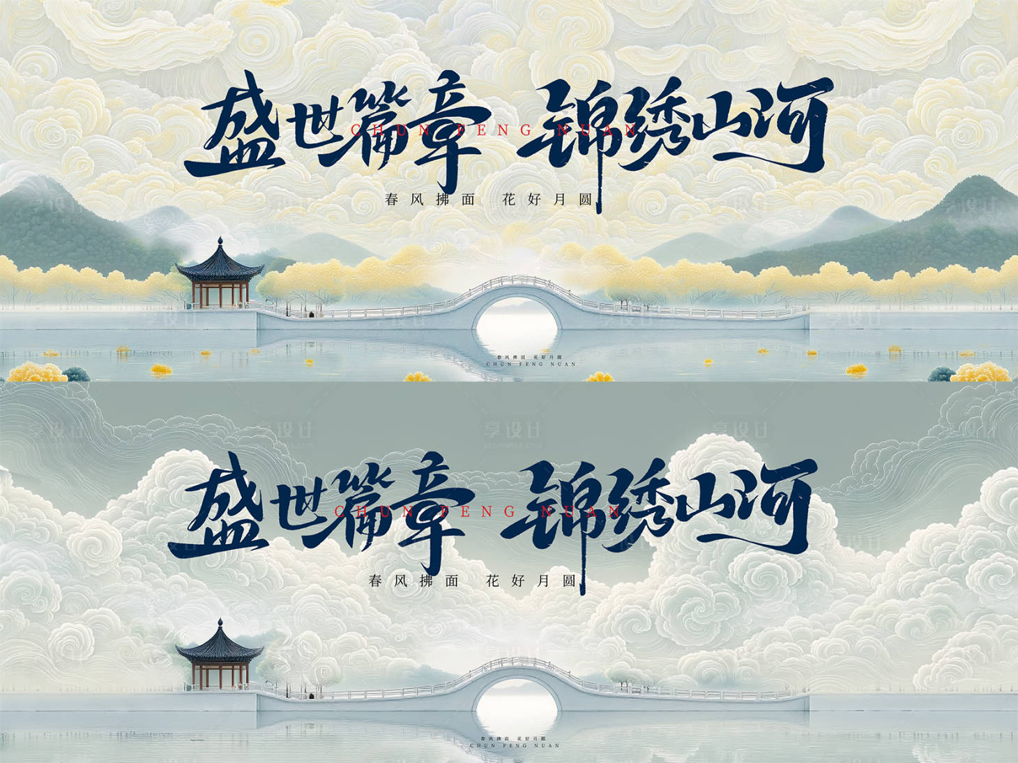 源文件下载【享设计】搜索编号：36360029792569458【新中式山水桥云纹主画面展板】