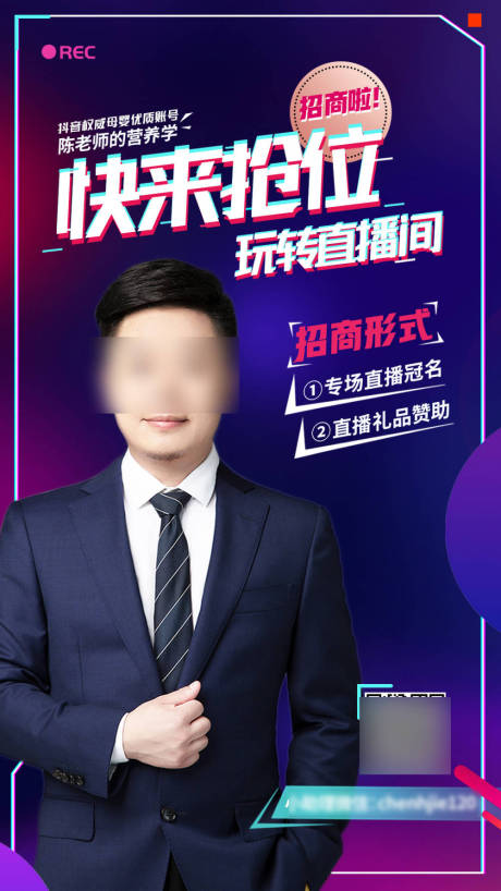 源文件下载【抖音招商人物推广宣传直播预告海报】编号：57130029547428820