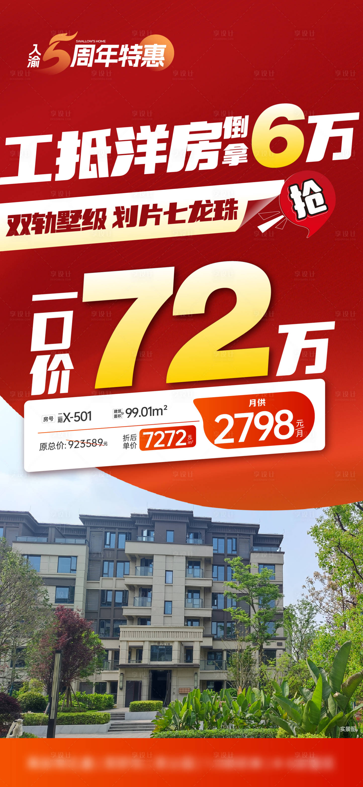 源文件下載【享設(shè)計(jì)】搜索編號(hào)：99380029712096620【特價(jià)房海報(bào)】