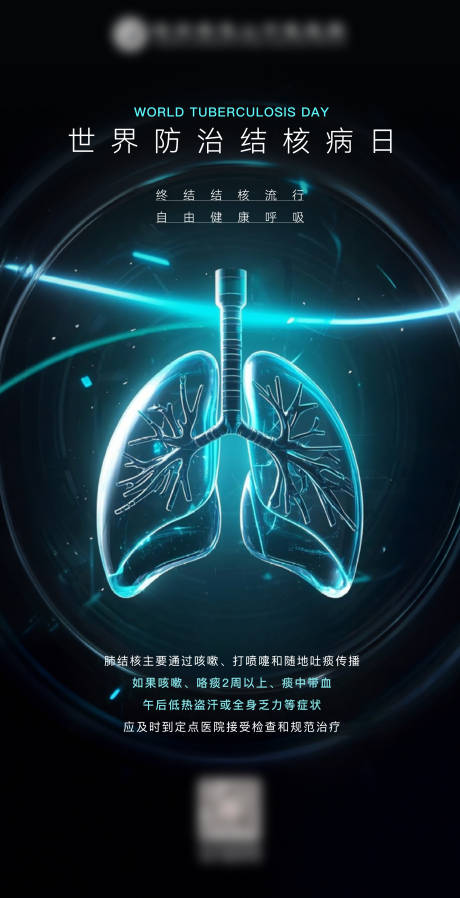 医疗世界防治结核病日节日微信海报