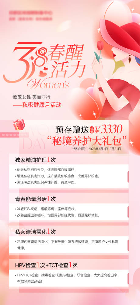 源文件下载【享设计】搜索编号：93850029537124045【三八妇女节女神节医美私密活动海报】