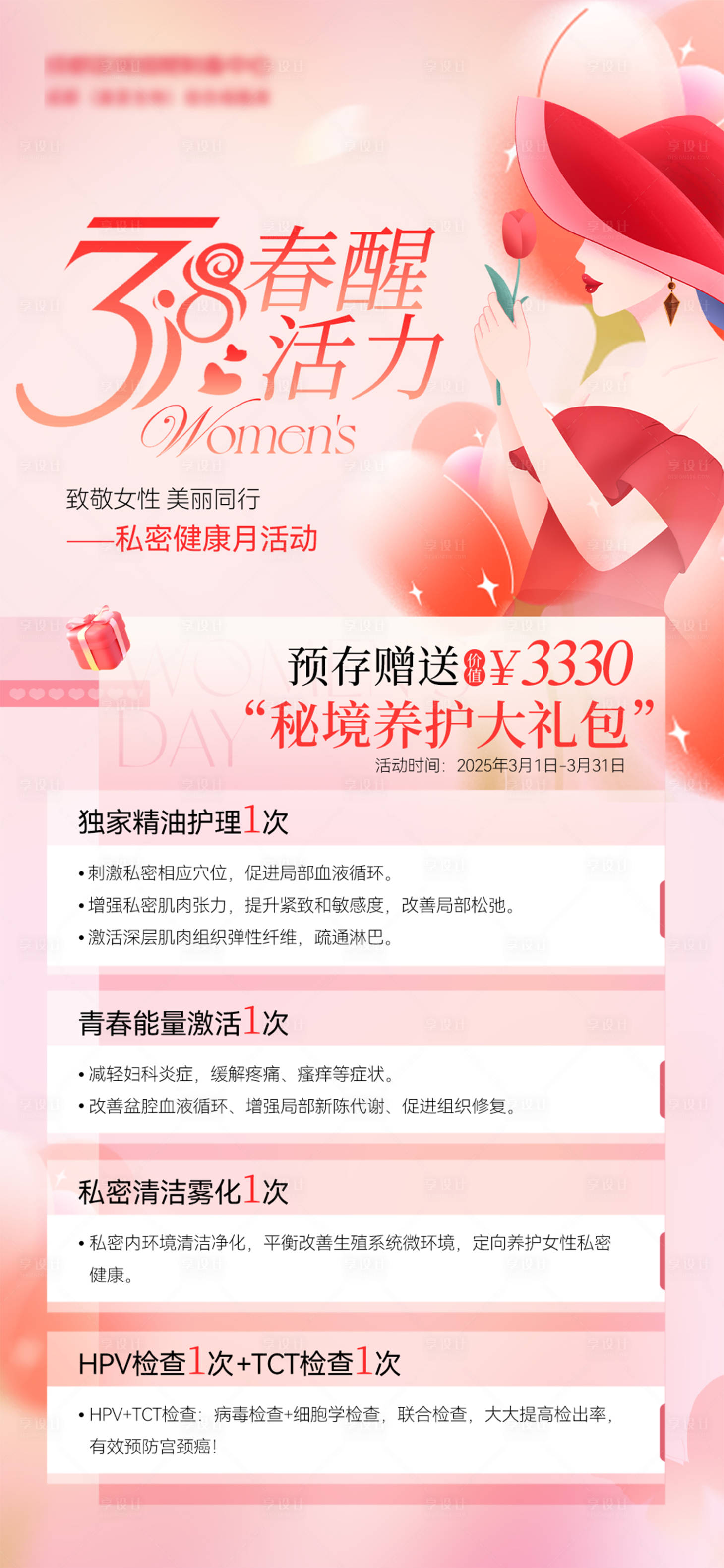 源文件下載【享設計】搜索編號：93850029537124045【三八婦女節女神節醫美私密活動海報】