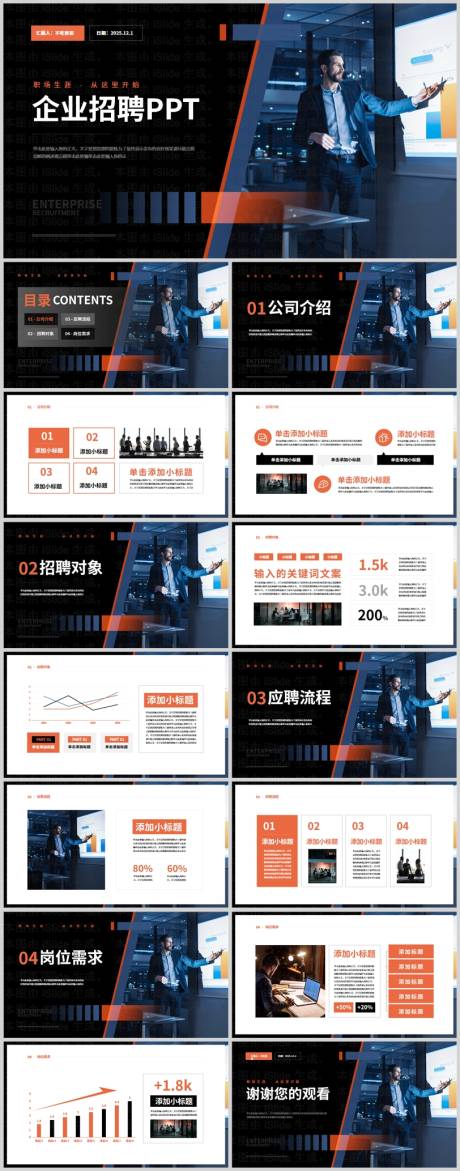 黑橙色商务风企业招聘PPT模板