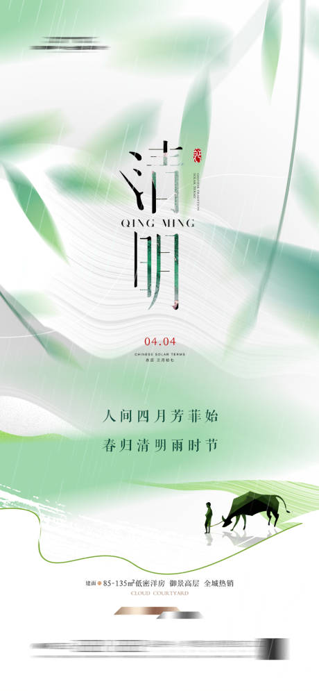 源文件下载【地产清明节海报】编号：15510029842739375