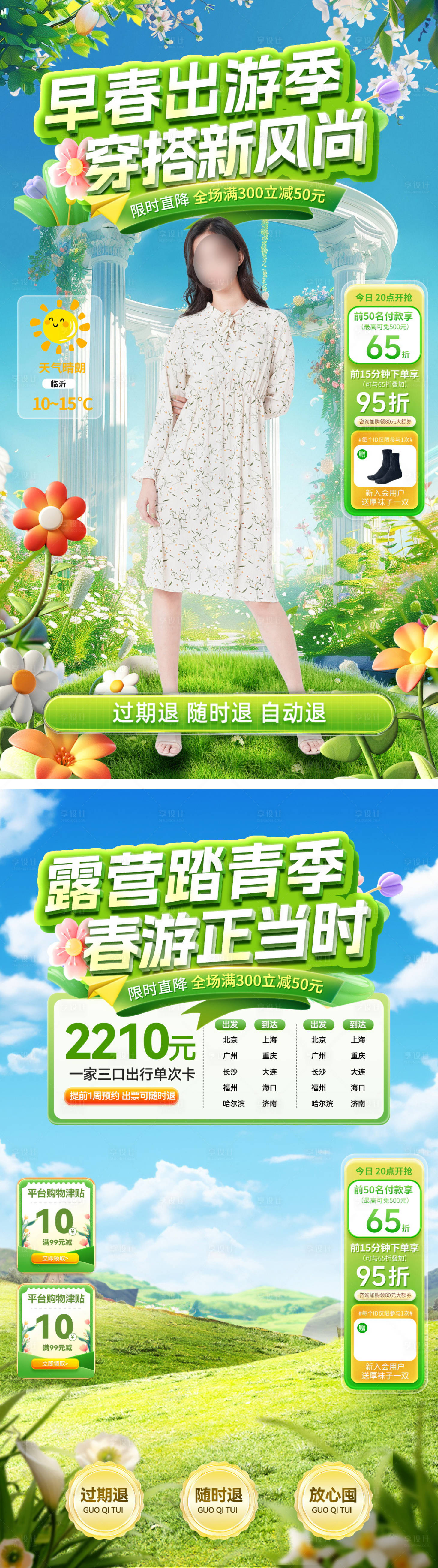 源文件下載【享設計】搜索編號：29230029115622608【直播間春季穿搭服飾踏青春游電商貼片】
