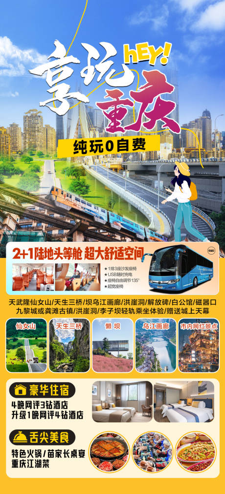 源文件下載【重慶旅游海報】編號：22180029699894275