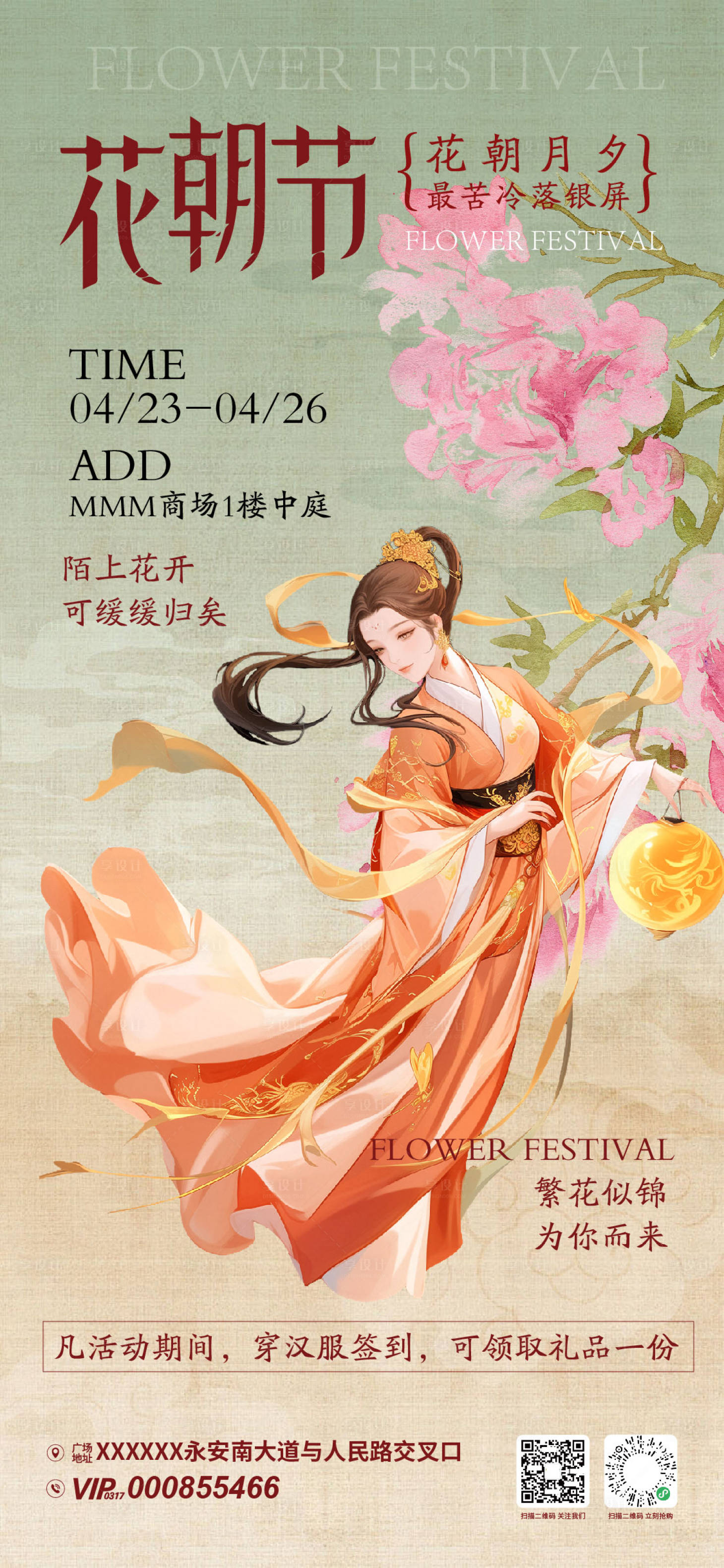 源文件下载【享设计】搜索编号：41050029751659213【花朝节活动海报 】