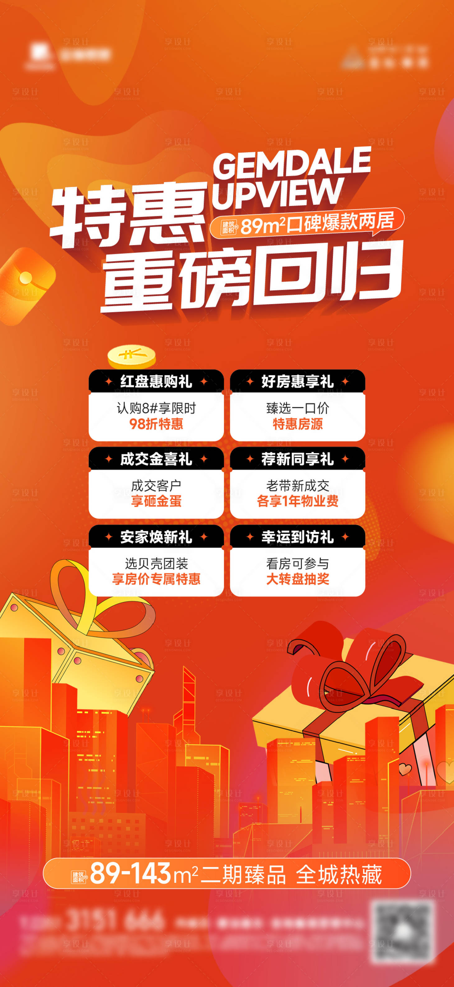 源文件下载【地产六重礼重磅回归海报】编号：54190029500169596