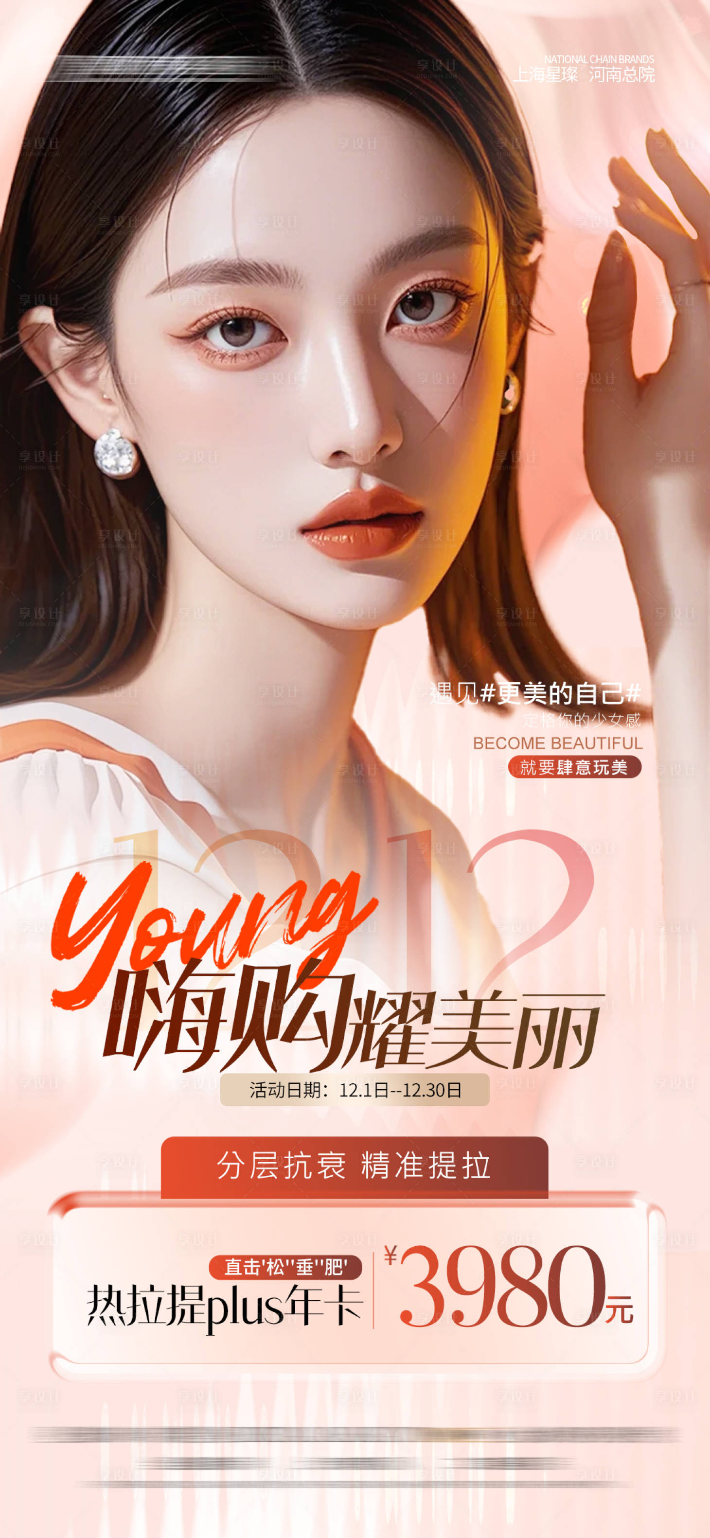 源文件下载【享设计】搜索编号：41180029633206898【医美活动海报】