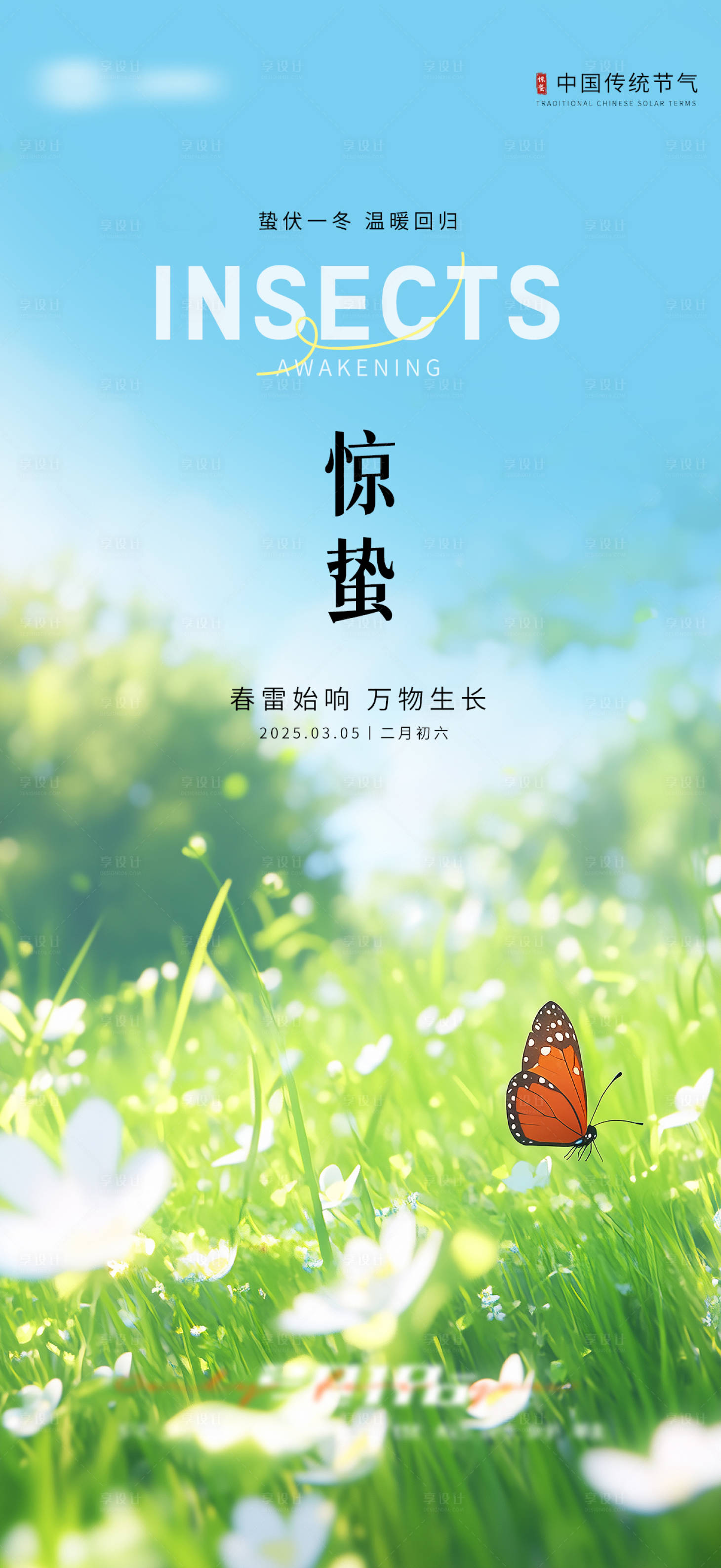 源文件下载【享设计】搜索编号：13470029117584482【惊蛰节气海报】