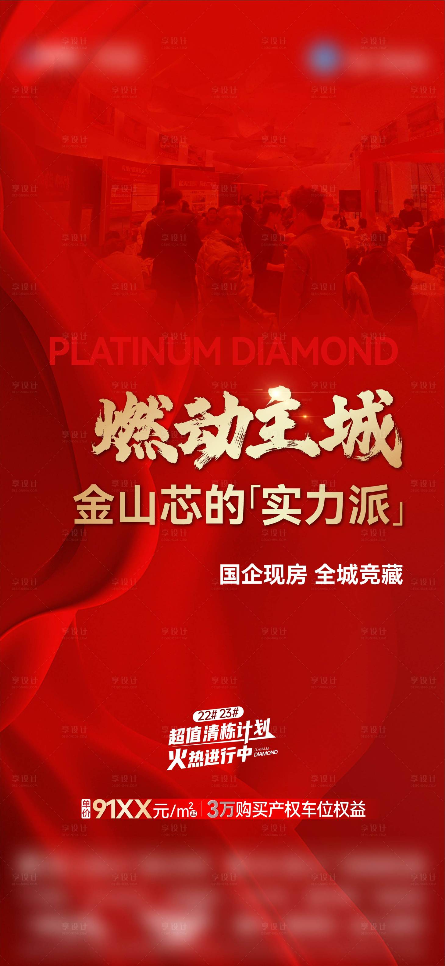 源文件下载【享设计】搜索编号：57900029788903514【地产人气热销海报】