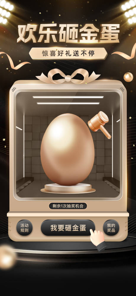 源文件下载【抽奖砸金蛋电商活动海报】编号：35120029244868944