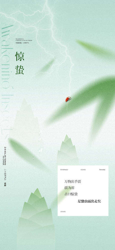 惊蛰节气海报