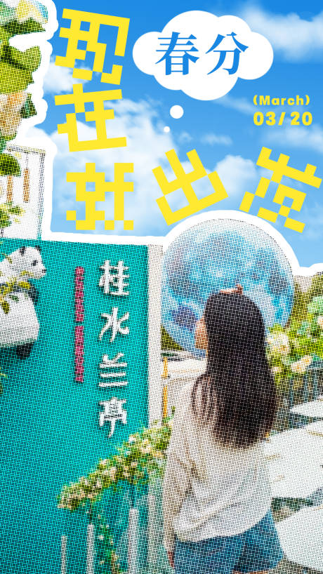 源文件下载【春分创意节气海报】编号：43240029579868509