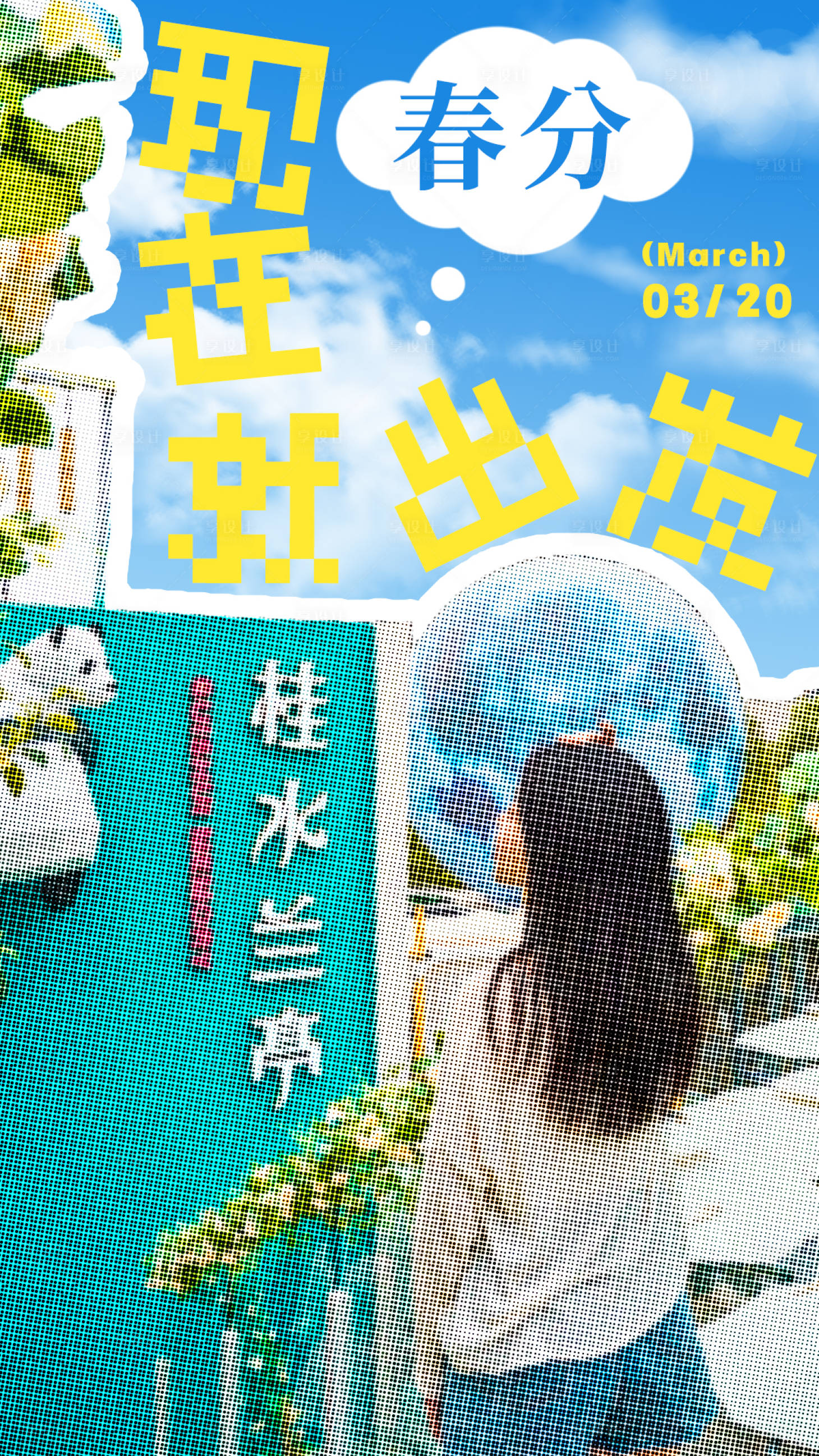 源文件下载【享设计】搜索编号：43240029579868509【春分创意节气海报】