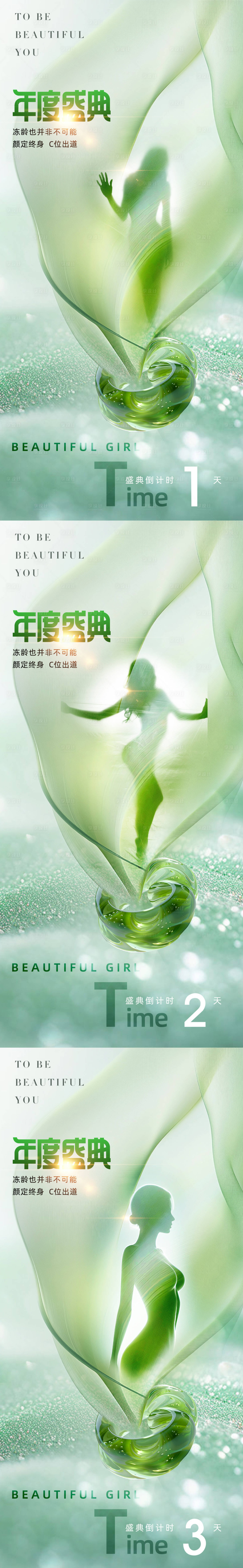 源文件下載【享設(shè)計(jì)】搜索編號(hào)：24380029661887660【醫(yī)美倒計(jì)時(shí)年度盛典系列海報(bào)】