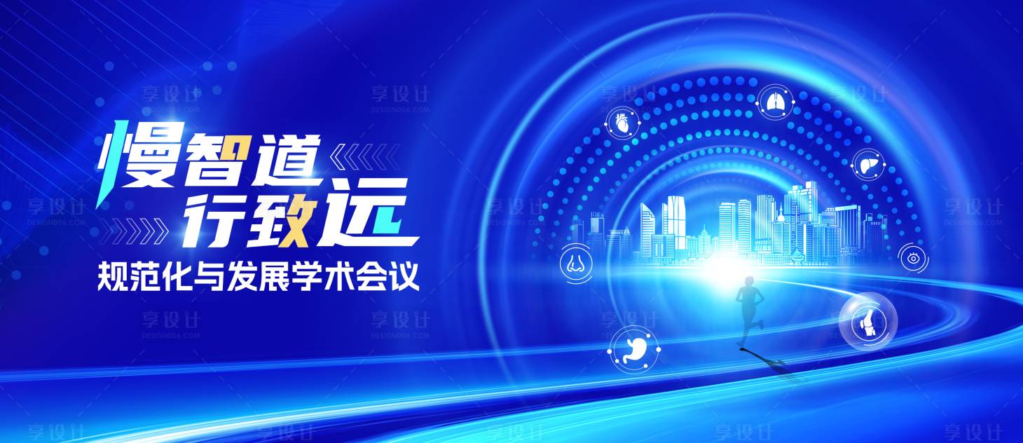 源文件下载【慢性病会议背景板】编号：72110029323612379