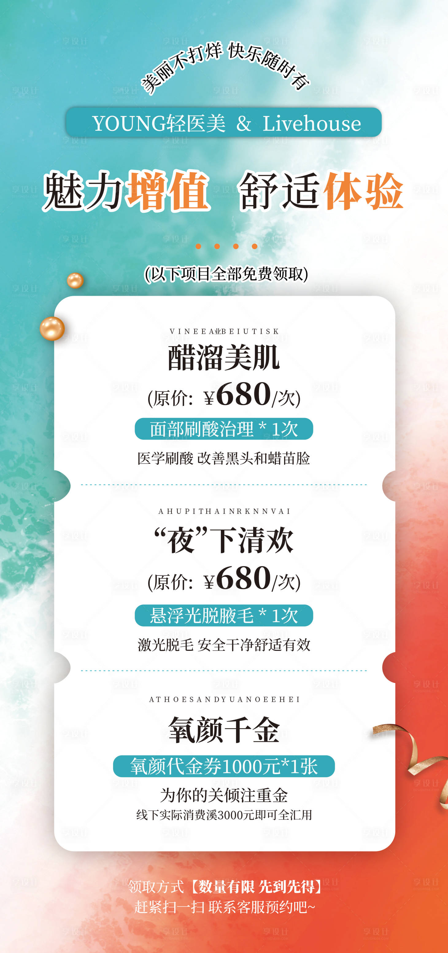源文件下载【美业夏日脱毛活动海报】编号：13400029163099206