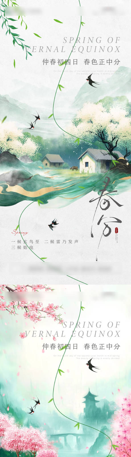 源文件下载【春分节气海报】编号：68500029545278892