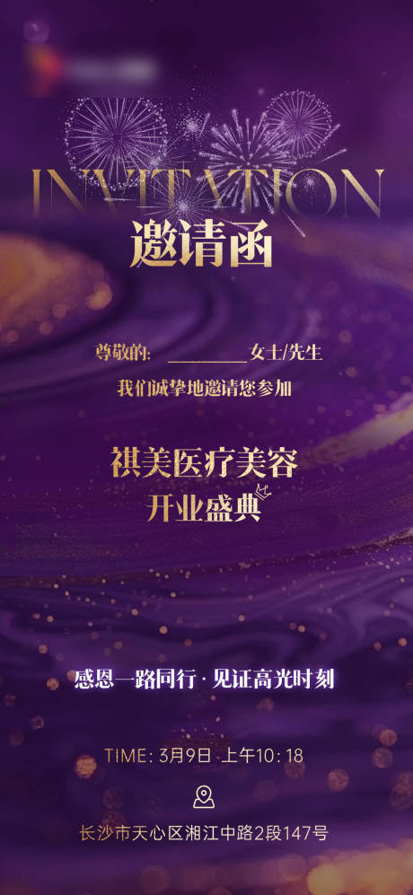 源文件下载【享设计】搜索编号：50660029256937685【开业高级邀请函海报】