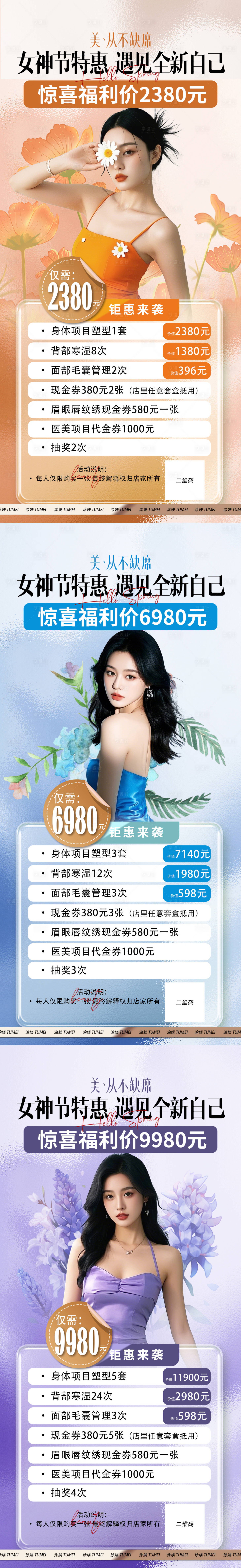 源文件下载【享设计】搜索编号：26150029823767116【医美活动卡项】