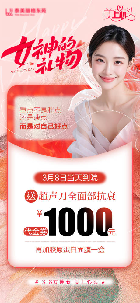 源文件下载【医美女神节海报】编号：65470029188911483