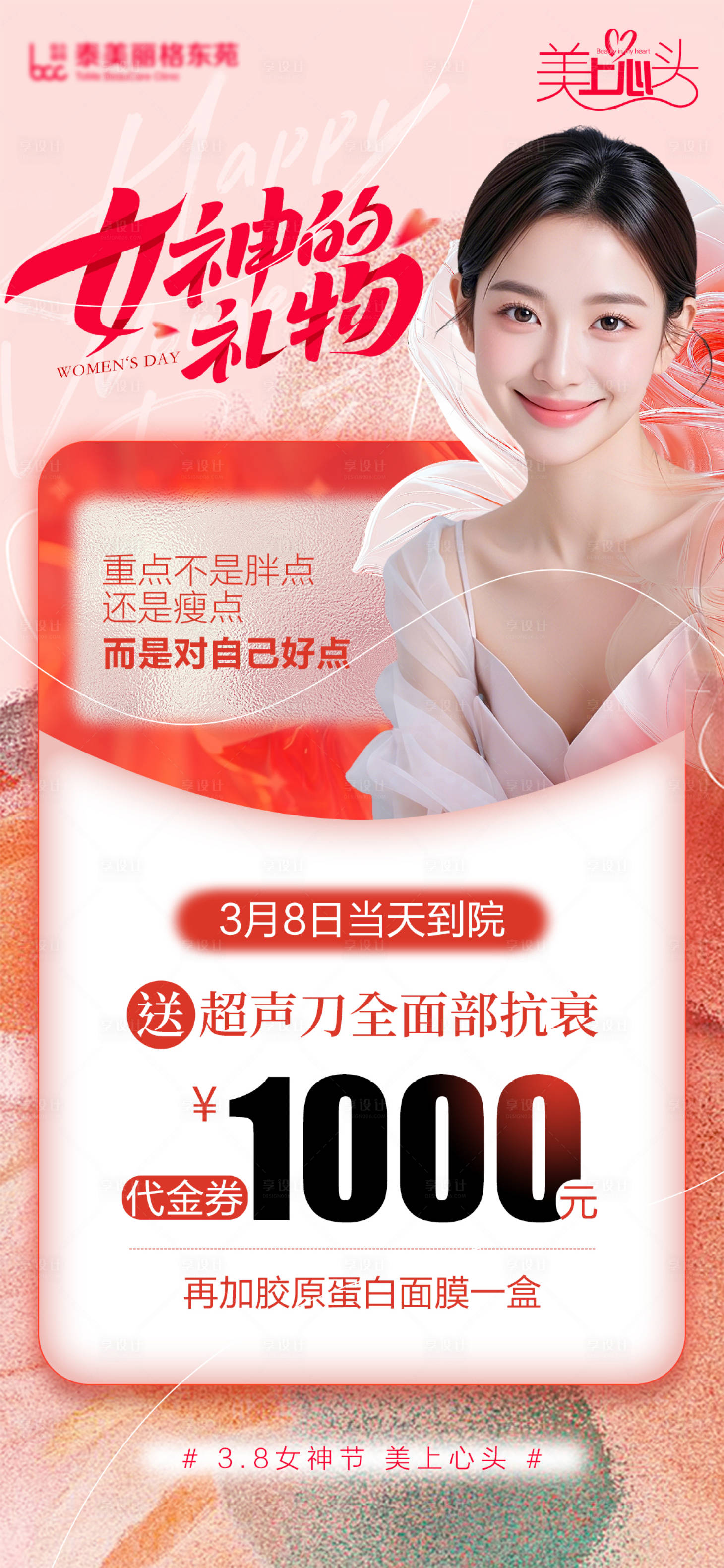 源文件下載【醫美女神節海報】編號：65470029188911483