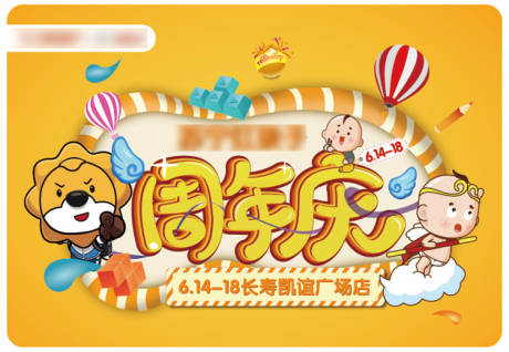 源文件下载【周年庆活动展板】编号：52880029591985621