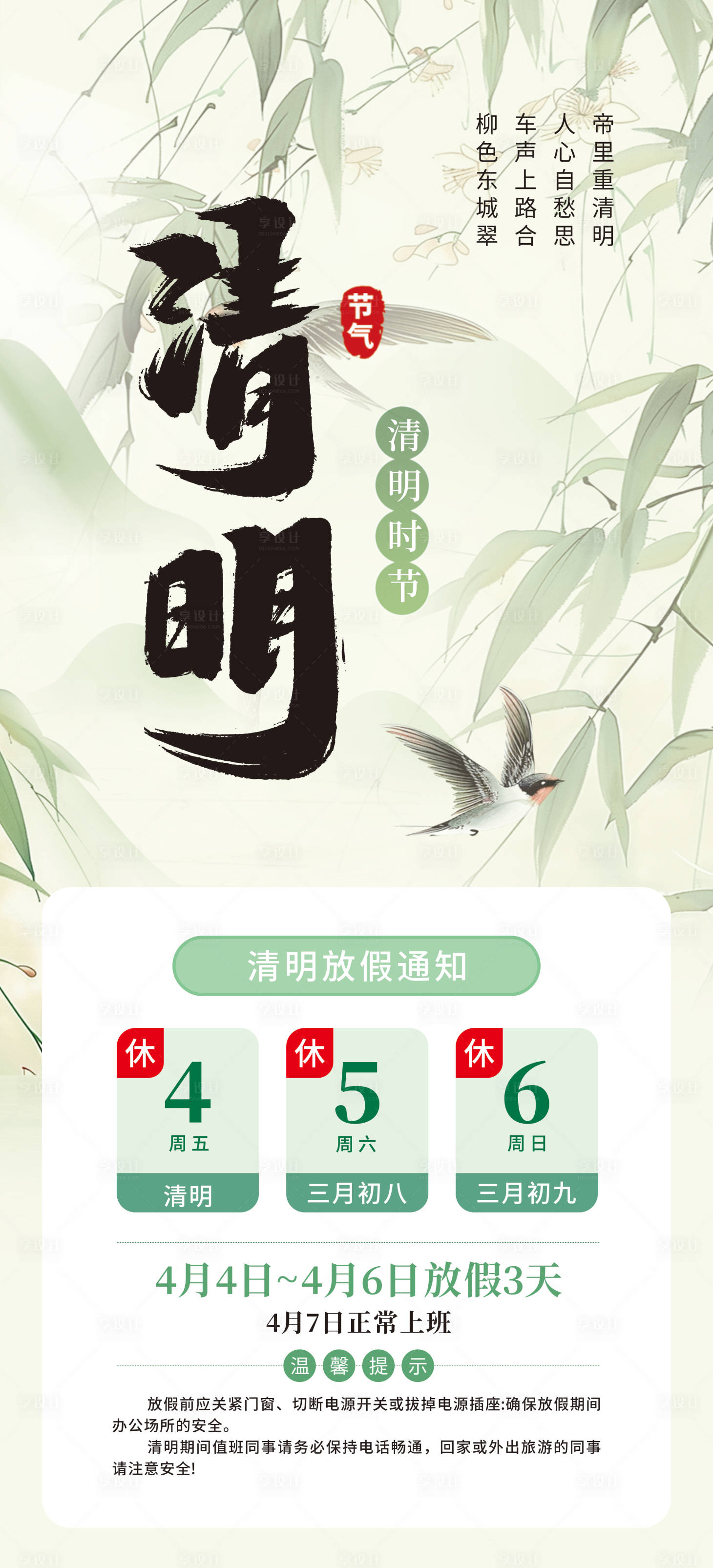 源文件下載【享設計】搜索編號：92400029788827467【清明放假通知】
