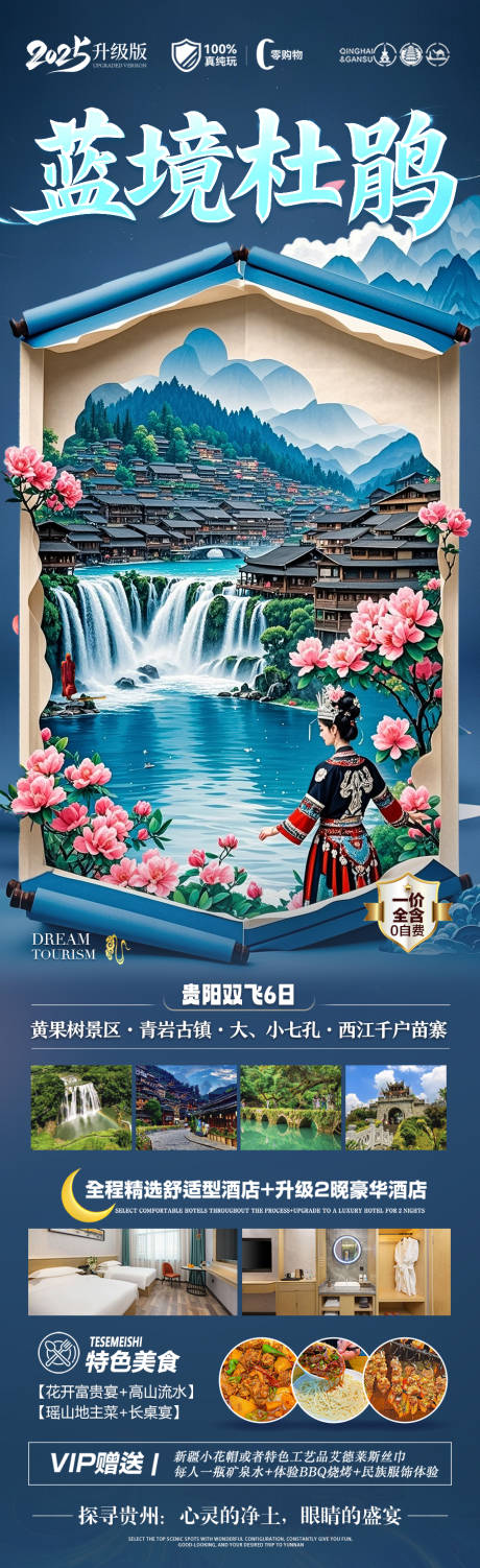 源文件下载【贵州杜鹃花旅游海报 】编号：25410029323098629