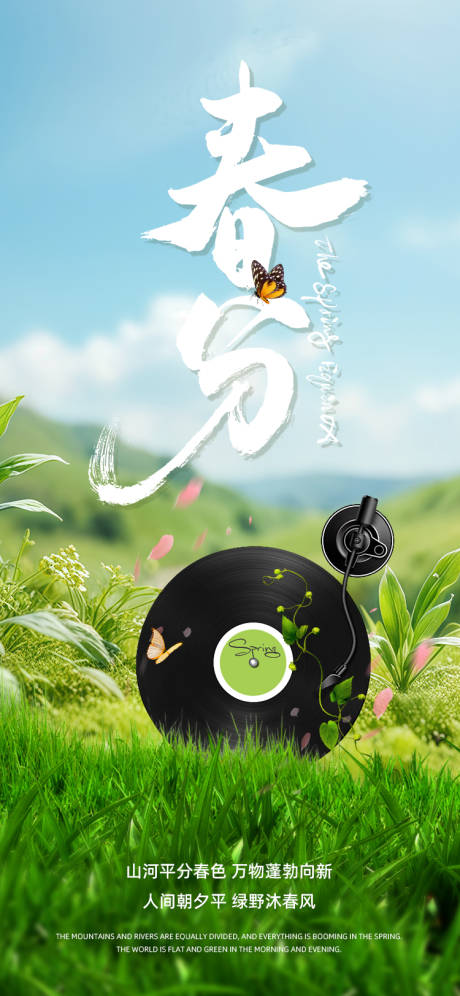 源文件下载【享设计】搜索编号：64870029512494133【春分唱片节气海报】