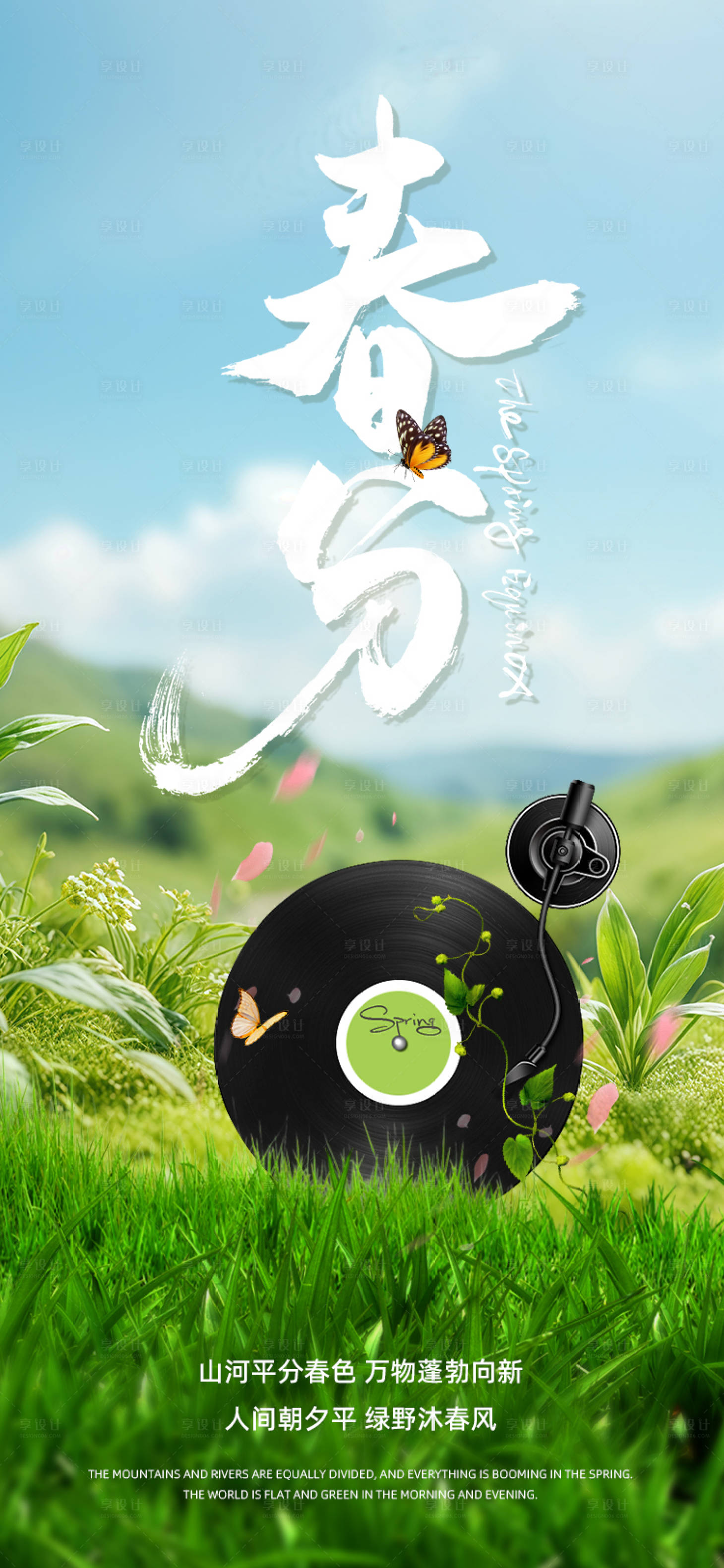 源文件下载【享设计】搜索编号：64870029512494133【春分唱片节气海报】