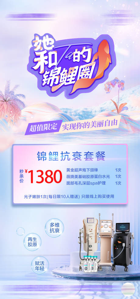 源文件下载【锦鲤美肤套餐海报】编号：67120029138948758