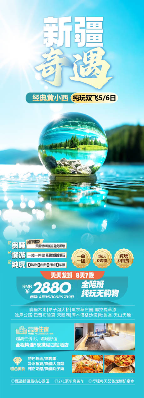 源文件下载【新疆旅游长图】编号：37110029208937792