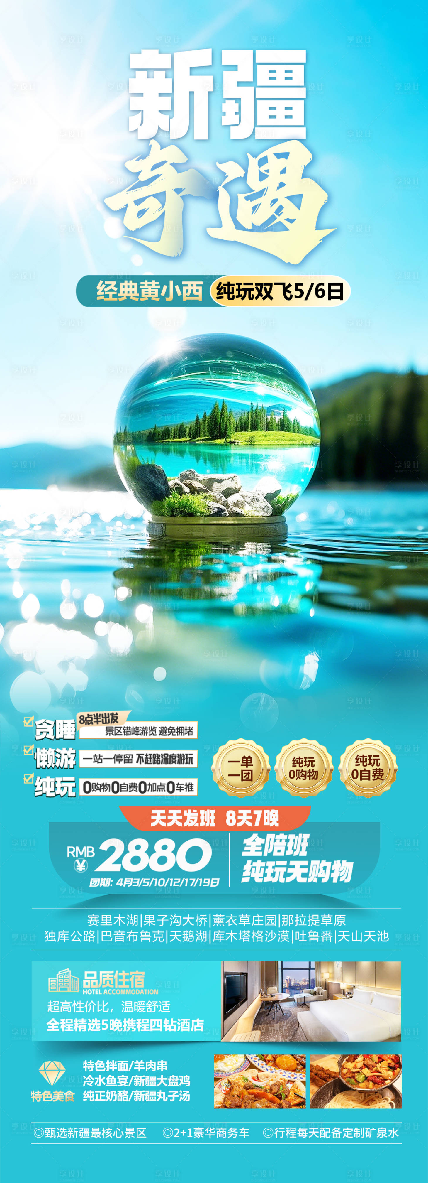 源文件下載【享設計】搜索編號：37110029208937792【新疆旅游長圖】