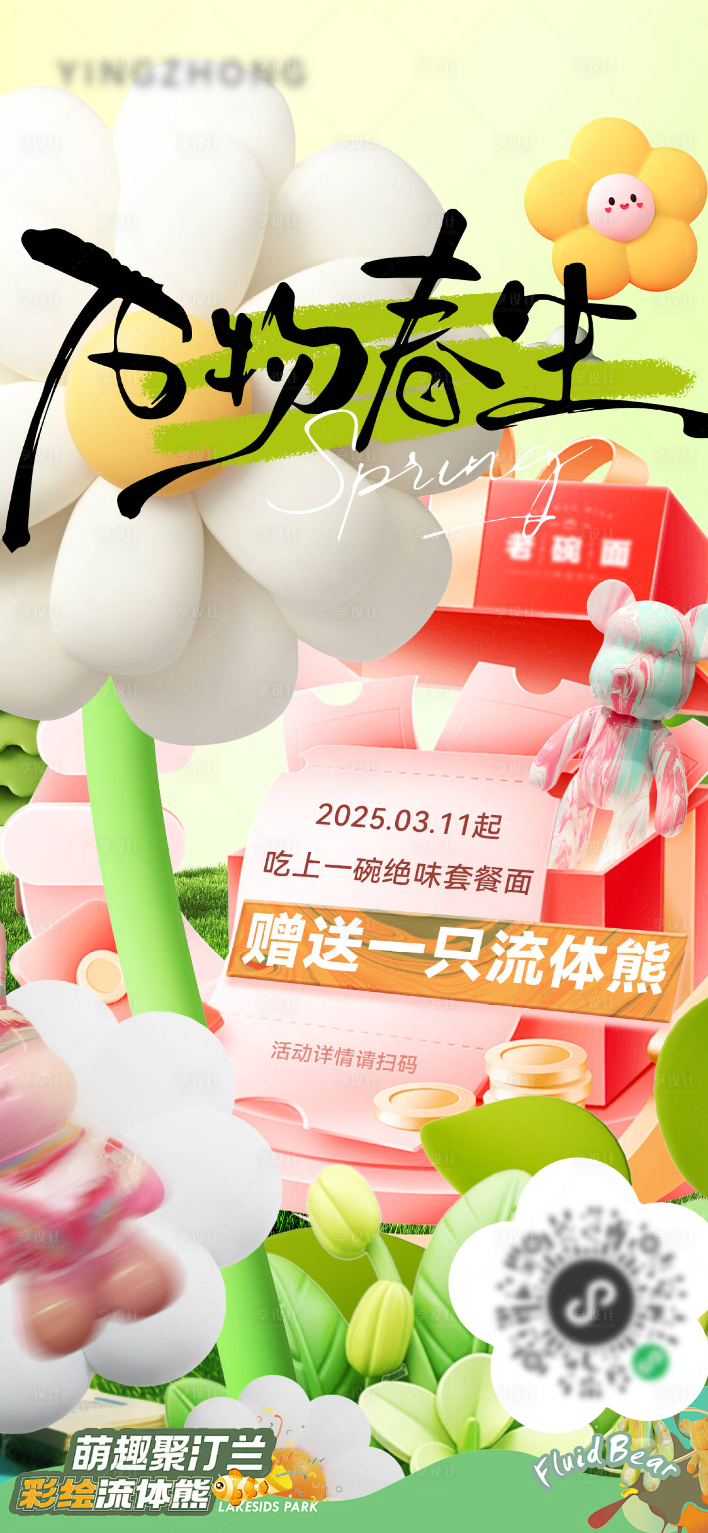 源文件下载【享设计】搜索编号：38390029252696108【万物春生送流体熊活动海报】