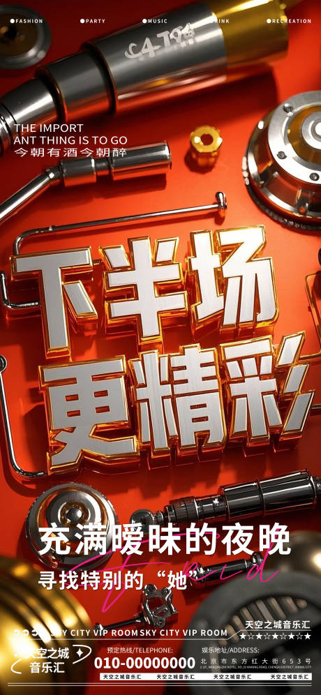 酒吧下半场精彩海报