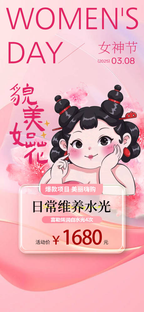 源文件下载【医美女神节海报高端 】编号：26420029118045402