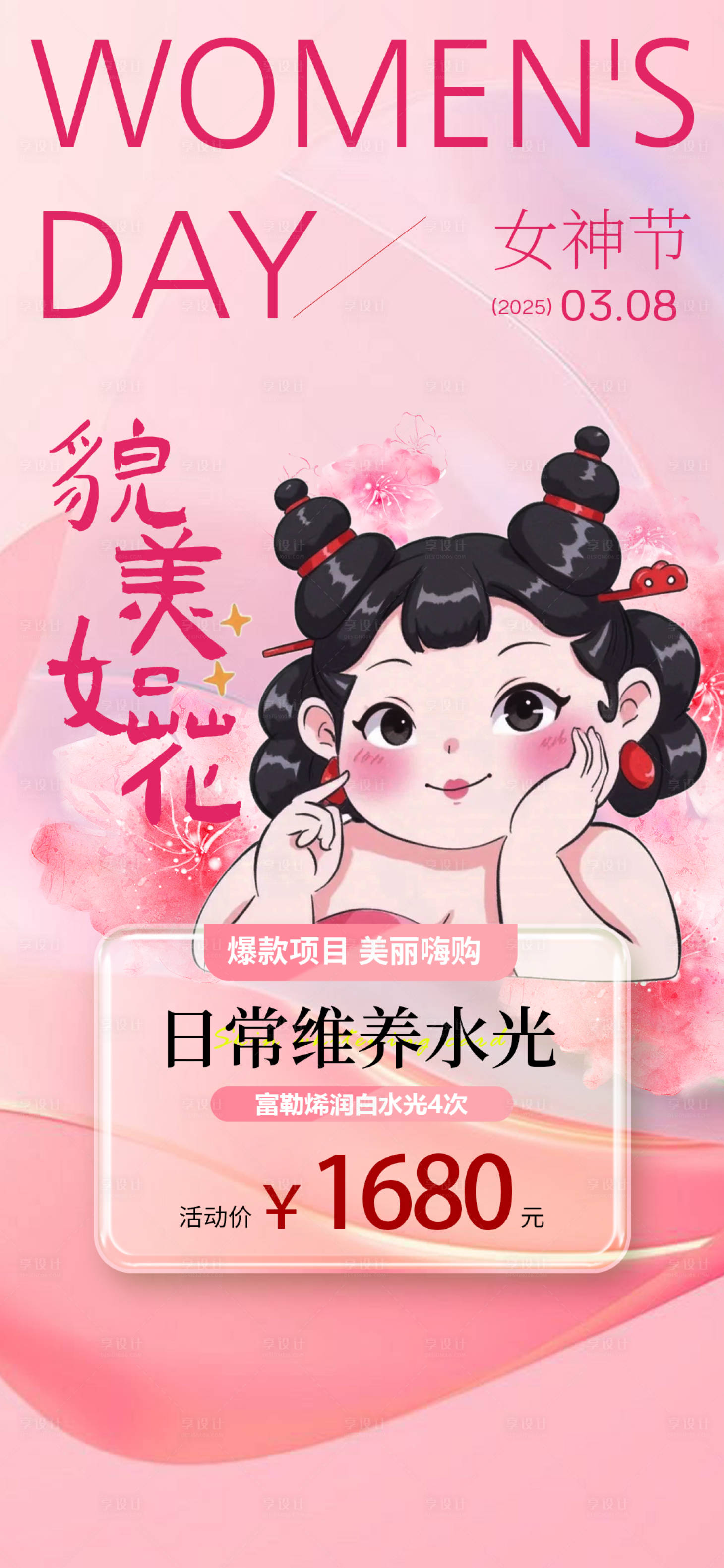源文件下载【医美女神节海报高端 】编号：26420029118045402