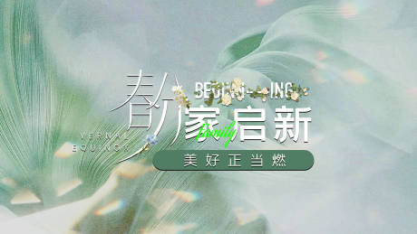源文件下载【家装春分节气海报】编号：34660029582045824