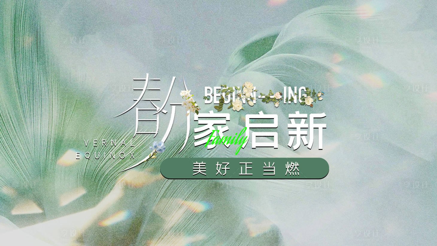 源文件下载【享设计】搜索编号：34660029582045824【家装春分节气海报】