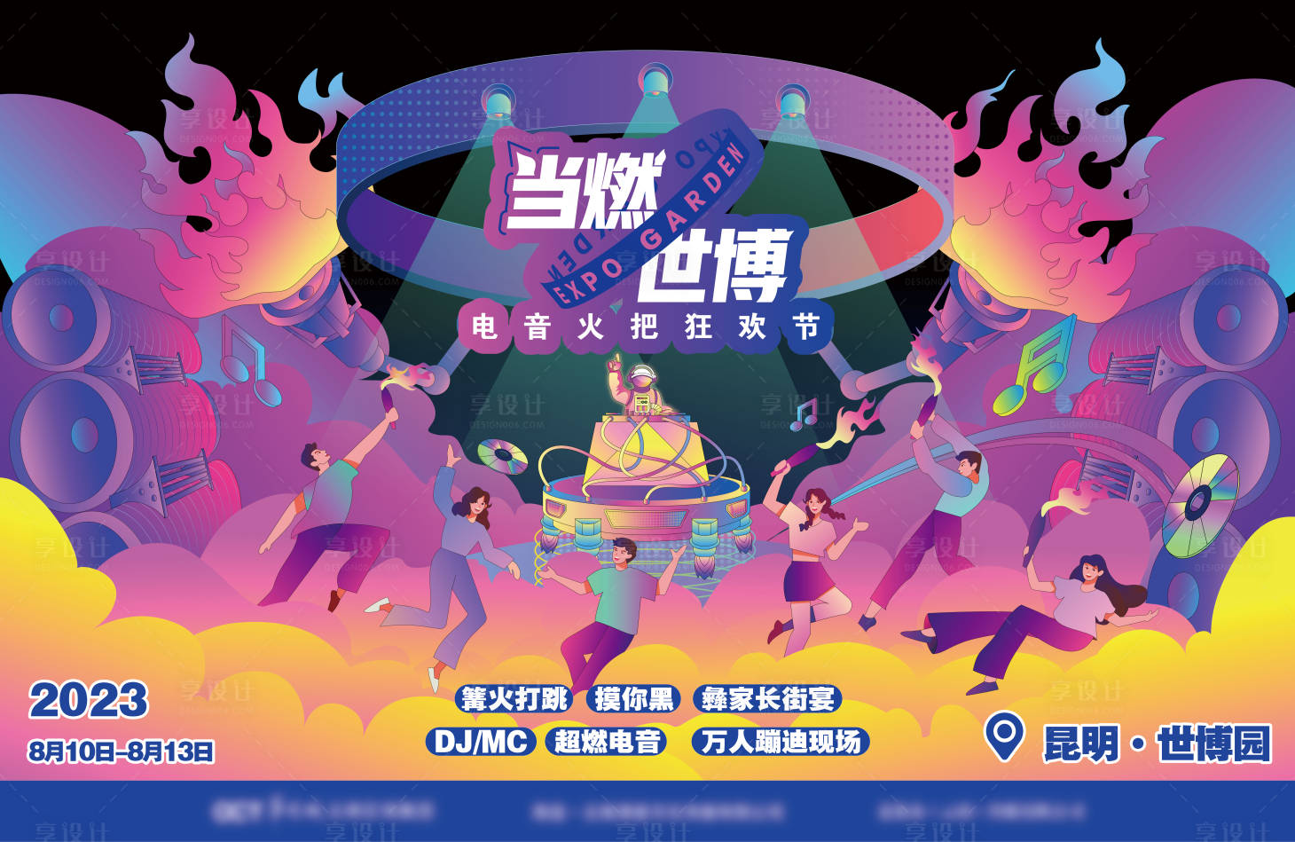 源文件下載【享設計】搜索編號：95220029814099652【當燃世博電音火把狂歡節】